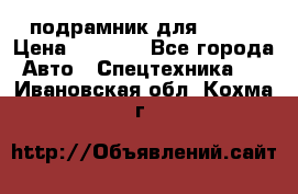 подрамник для ISUZU › Цена ­ 3 500 - Все города Авто » Спецтехника   . Ивановская обл.,Кохма г.